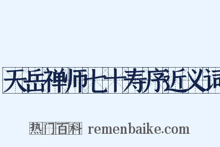 天岳禅师七十寿序近义词是什么意思的图片